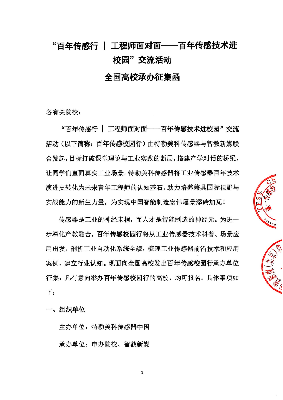征集函-“百年传感行，工程师面对面——百年传感技术进校园”交流活动（双章）_01.png