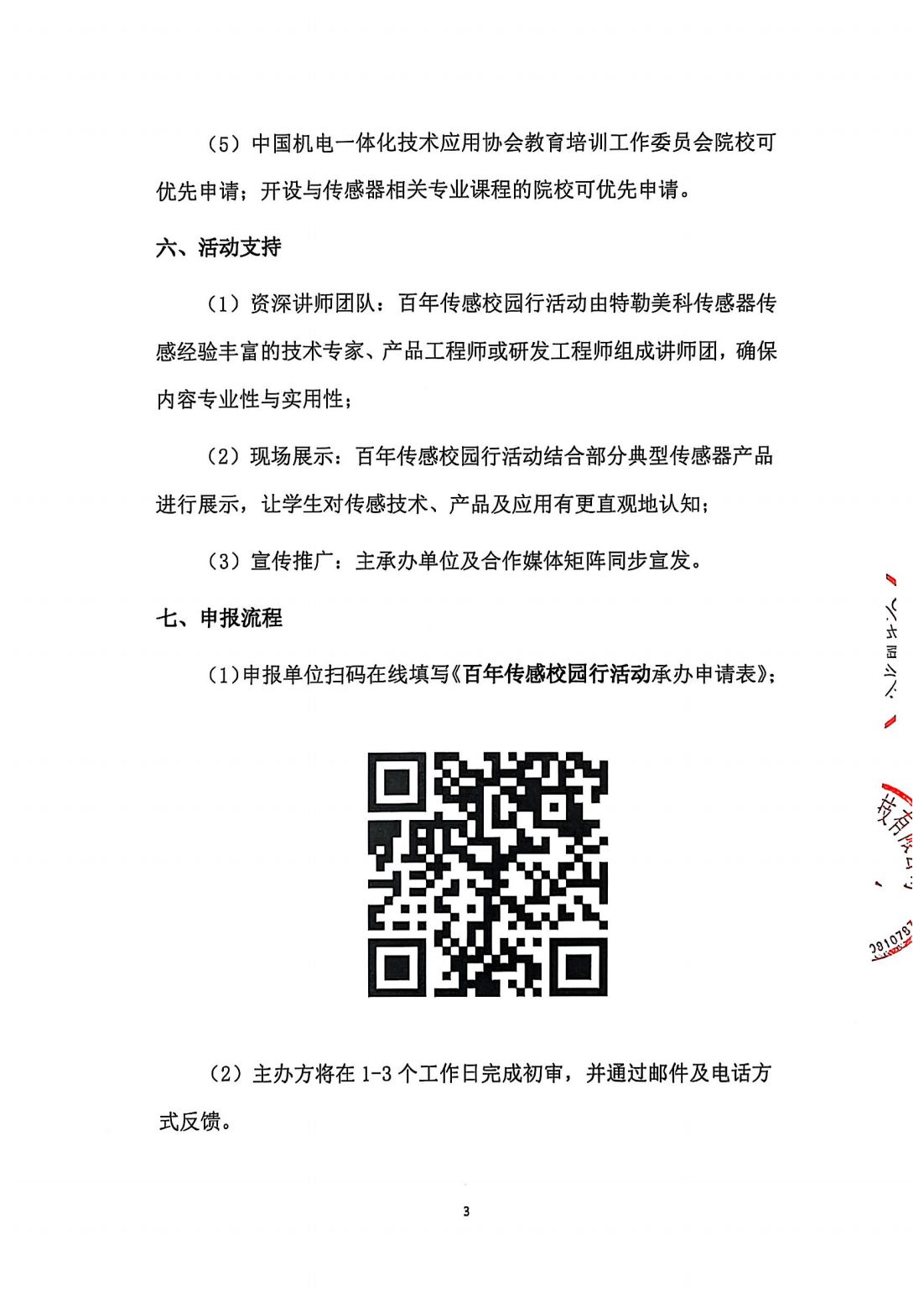征集函-“百年传感行，工程师面对面——百年传感技术进校园”交流活动（双章）_03.png
